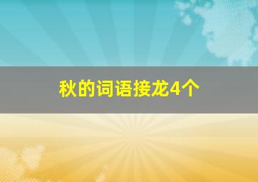 秋的词语接龙4个