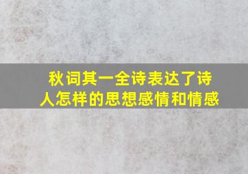 秋词其一全诗表达了诗人怎样的思想感情和情感