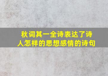 秋词其一全诗表达了诗人怎样的思想感情的诗句