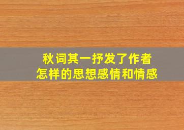 秋词其一抒发了作者怎样的思想感情和情感