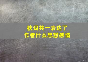 秋词其一表达了作者什么思想感情