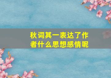 秋词其一表达了作者什么思想感情呢