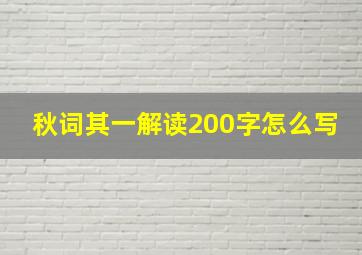 秋词其一解读200字怎么写