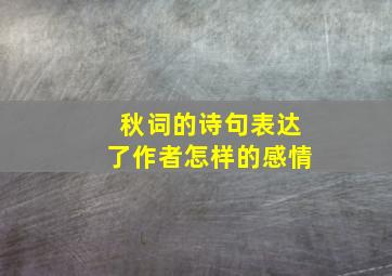 秋词的诗句表达了作者怎样的感情