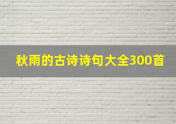 秋雨的古诗诗句大全300首