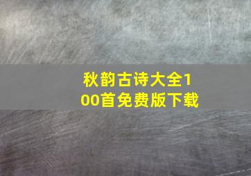 秋韵古诗大全100首免费版下载