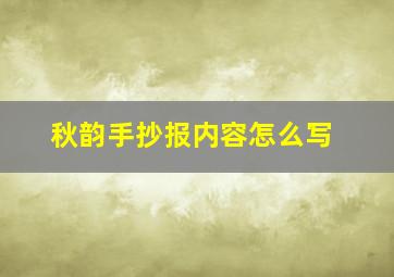 秋韵手抄报内容怎么写