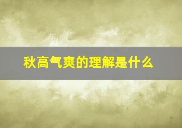 秋高气爽的理解是什么