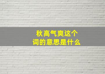 秋高气爽这个词的意思是什么