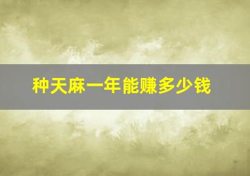 种天麻一年能赚多少钱