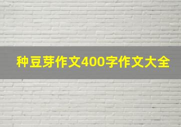 种豆芽作文400字作文大全