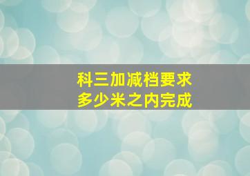 科三加减档要求多少米之内完成