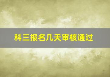 科三报名几天审核通过