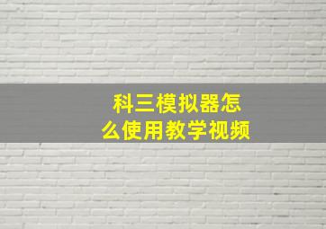 科三模拟器怎么使用教学视频