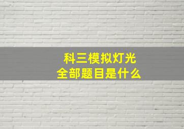 科三模拟灯光全部题目是什么