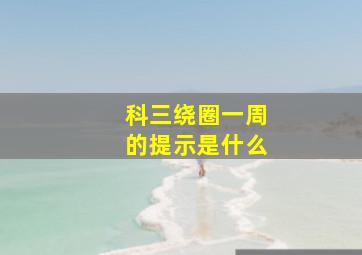 科三绕圈一周的提示是什么