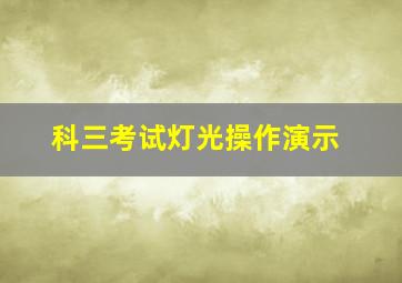 科三考试灯光操作演示