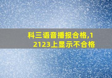 科三语音播报合格,12123上显示不合格