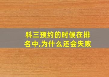 科三预约的时候在排名中,为什么还会失败