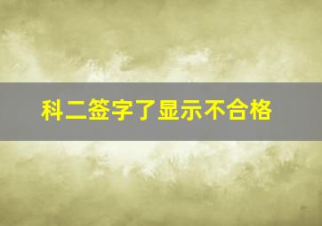 科二签字了显示不合格