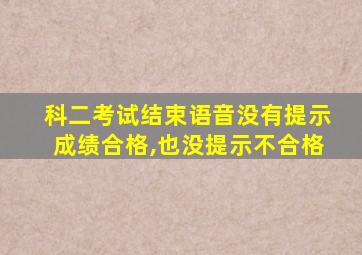 科二考试结束语音没有提示成绩合格,也没提示不合格