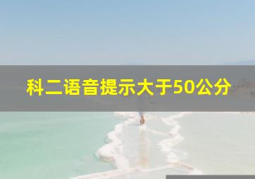 科二语音提示大于50公分