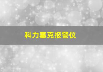 科力塞克报警仪