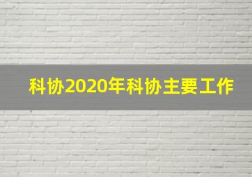 科协2020年科协主要工作