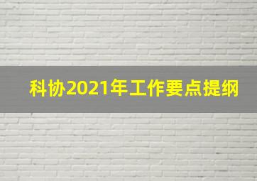 科协2021年工作要点提纲