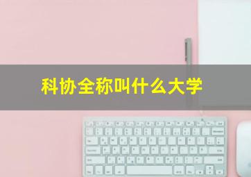 科协全称叫什么大学