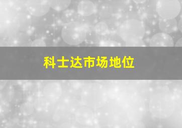 科士达市场地位