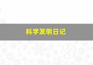 科学发明日记