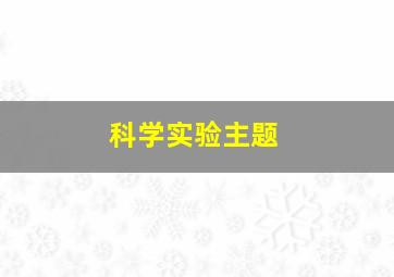 科学实验主题