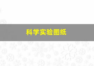 科学实验图纸