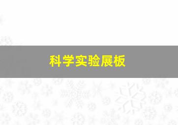 科学实验展板