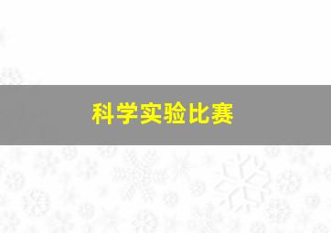 科学实验比赛