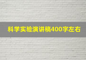 科学实验演讲稿400字左右