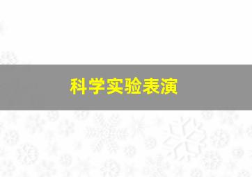 科学实验表演