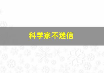 科学家不迷信