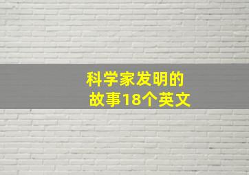 科学家发明的故事18个英文