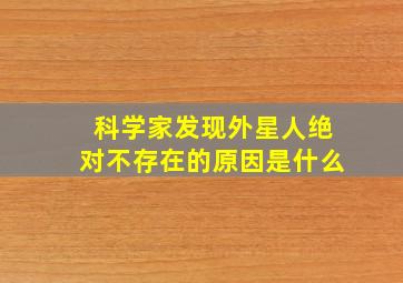 科学家发现外星人绝对不存在的原因是什么