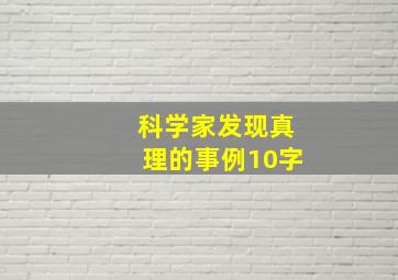 科学家发现真理的事例10字