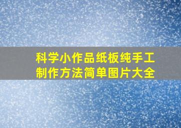 科学小作品纸板纯手工制作方法简单图片大全