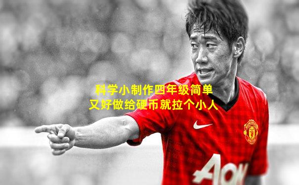 科学小制作四年级简单又好做给硬币就拉个小人