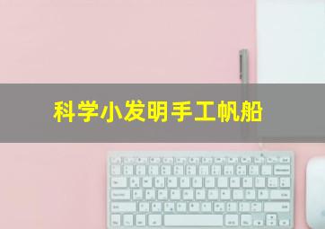 科学小发明手工帆船