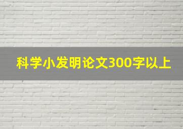 科学小发明论文300字以上