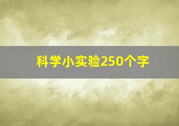 科学小实验250个字