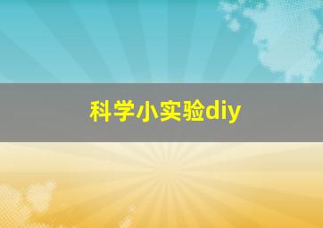 科学小实验diy