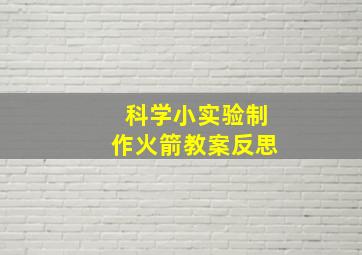 科学小实验制作火箭教案反思