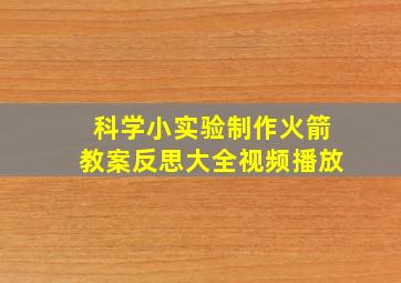 科学小实验制作火箭教案反思大全视频播放